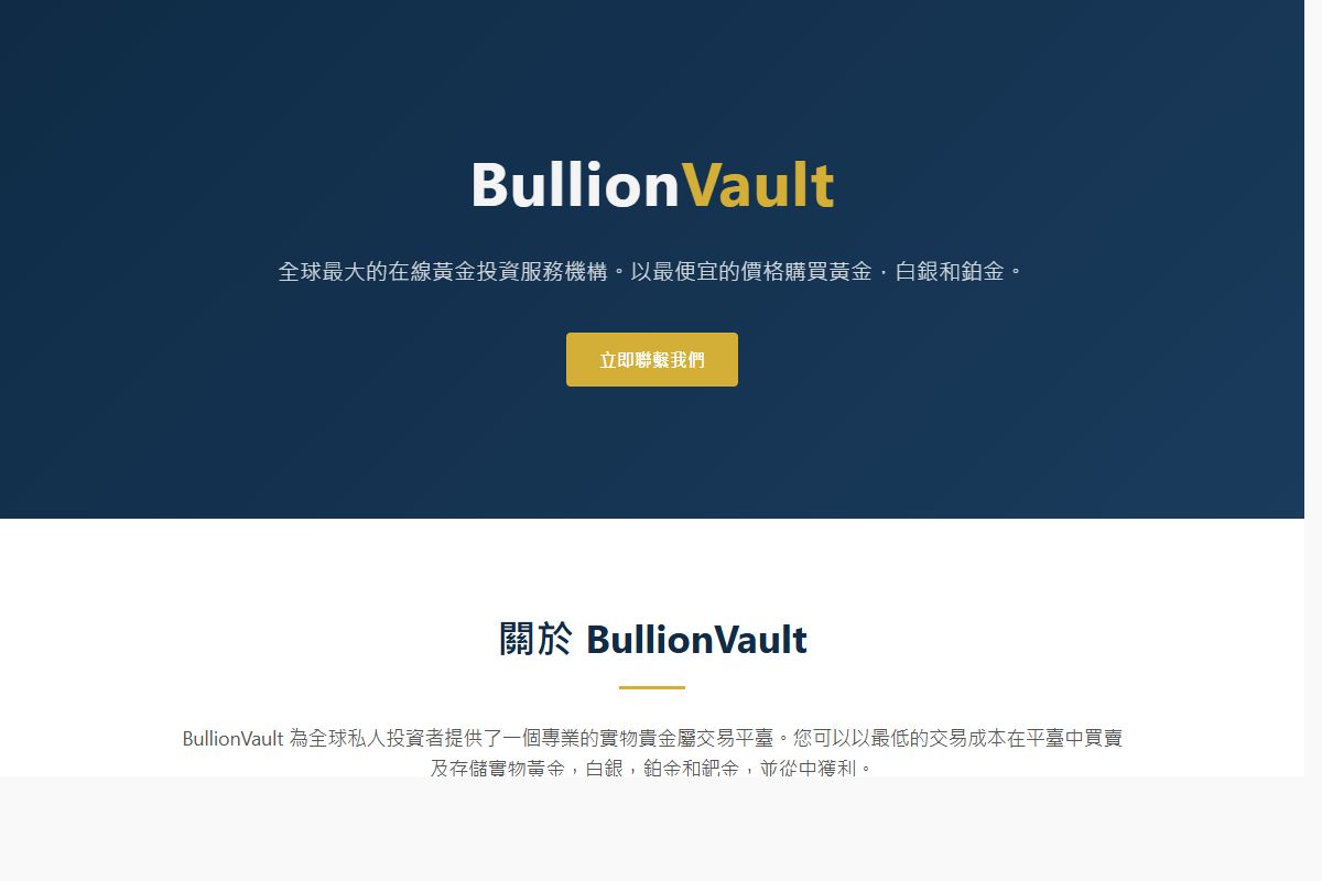AI Redesign for zh-hant.bullionvault.com/