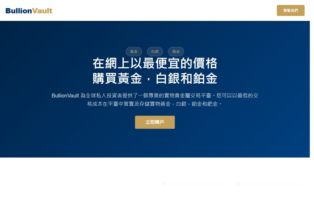 AI Redesign for zh-hant.bullionvault.com/